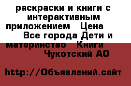 3D-раскраски и книги с интерактивным приложением › Цена ­ 150 - Все города Дети и материнство » Книги, CD, DVD   . Чукотский АО